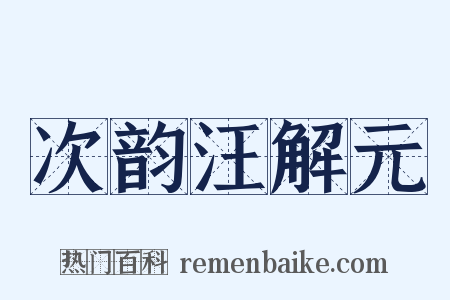 次韵汪解元是什么意思的图片